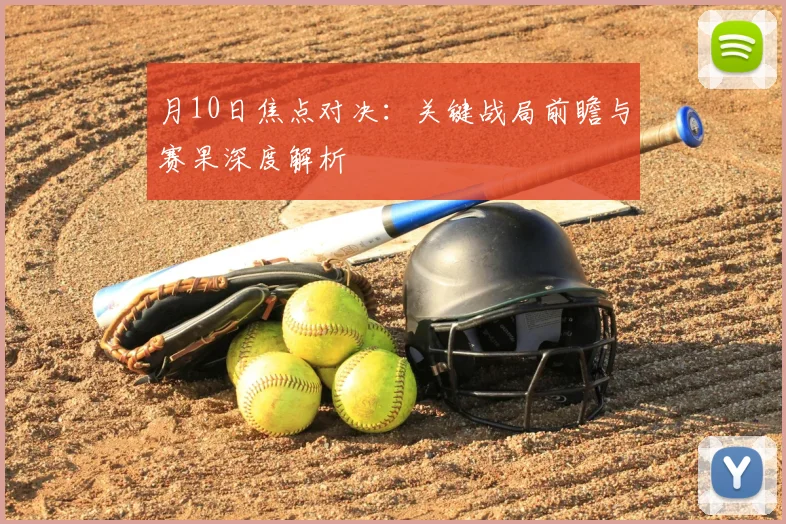 月10日焦点对决：关键战局前瞻与赛果深度解析