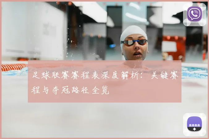足球联赛赛程表深度解析：关键赛程与夺冠路径全览