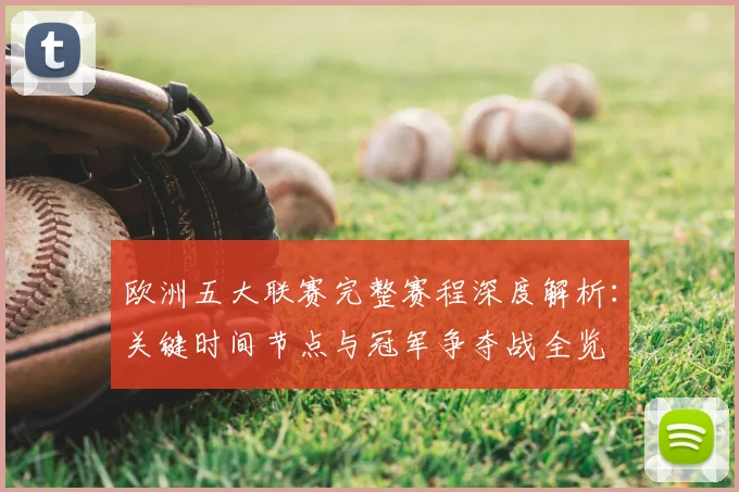 欧洲五大联赛完整赛程深度解析:关键时间节点与冠军争夺战全览