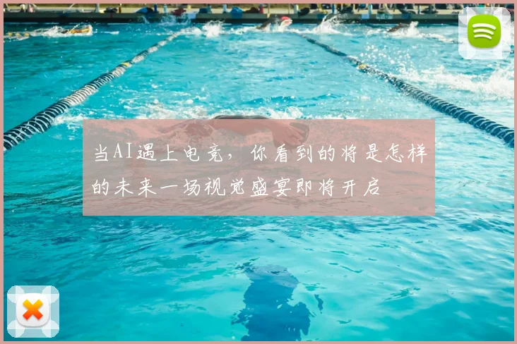 当AI遇上电竞，你看到的将是怎样的未来一场视觉盛宴即将开启