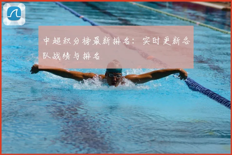 中超积分榜最新排名：实时更新各队战绩与排名