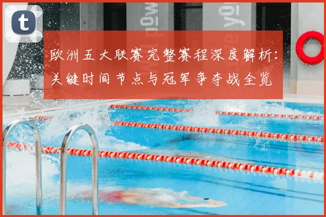 欧洲五大联赛完整赛程深度解析:关键时间节点与冠军争夺战全览