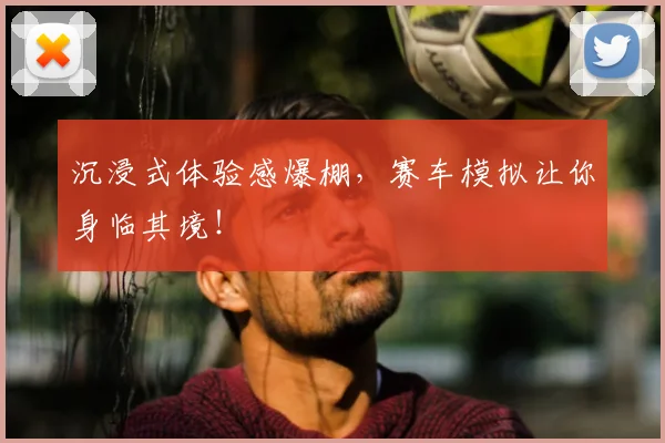 沉浸式体验感爆棚，赛车模拟让你身临其境！