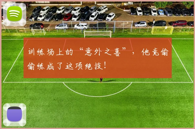 训练场上的“意外之喜”,他竟偷偷练成了这项绝技!