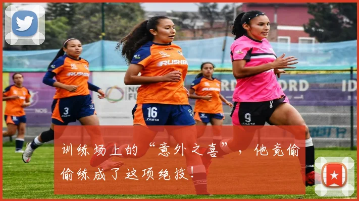 训练场上的“意外之喜”，他竟偷偷练成了这项绝技！