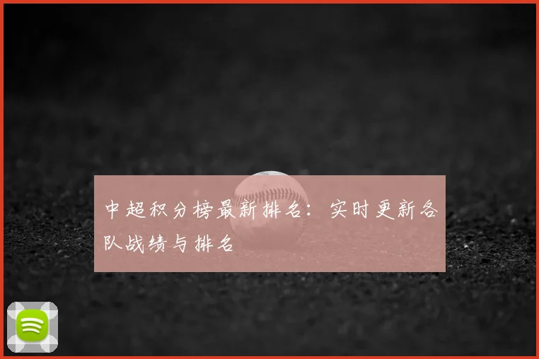中超积分榜最新排名：实时更新各队战绩与排名